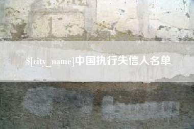 濮阳中国执行失信人名单