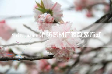 濮阳消防器材厂家联系方式