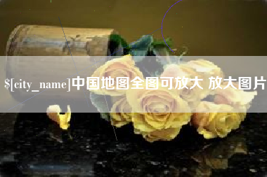 濮阳中国地图全图可放大 放大图片
