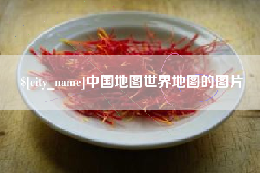 濮阳中国地图世界地图的图片