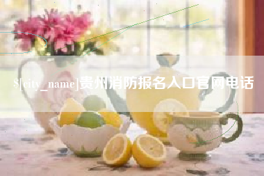 濮阳贵州消防报名入口官网电话