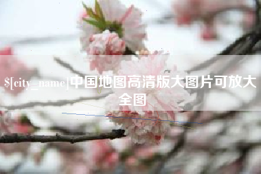濮阳中国地图高清版大图片可放大 全图