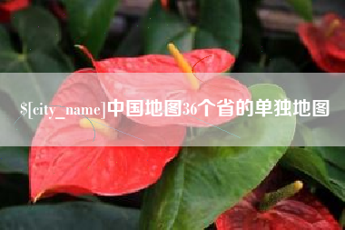 濮阳中国地图36个省的单独地图