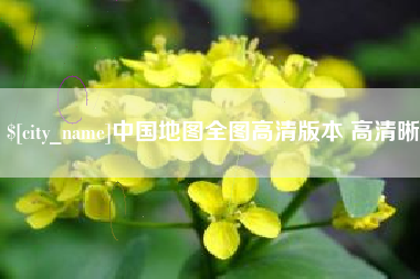 濮阳中国地图全图高清版本 高清晰