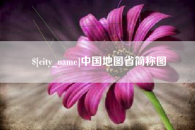濮阳中国地图省简称图