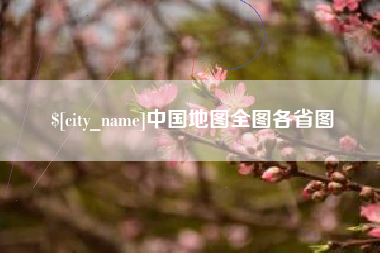 濮阳中国地图全图各省图