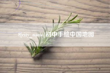 濮阳初中手绘中国地图