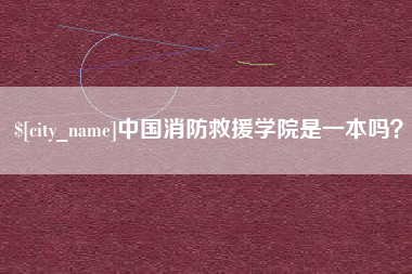 濮阳中国消防救援学院是一本吗？