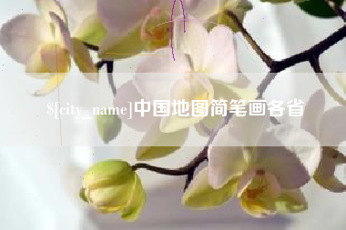 濮阳中国地图简笔画各省