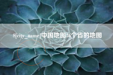 濮阳中国地图36个省的地图