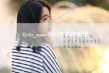 濮阳2021九宫格配图