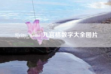 濮阳九宫格数字大全图片