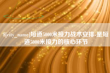 濮阳短道5000米接力战术安排-是短道5000米接力的核心环节