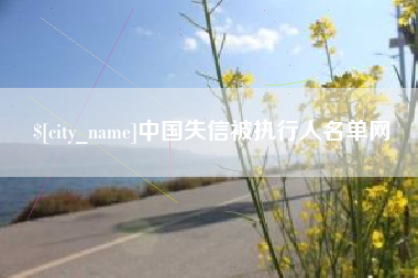 濮阳中国失信被执行人名单网