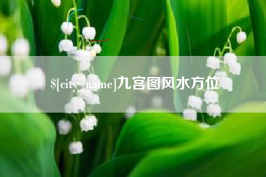 濮阳九宫图风水方位