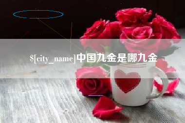 濮阳中国九金是哪九金