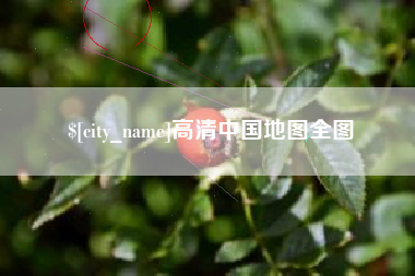 濮阳高清中国地图全图