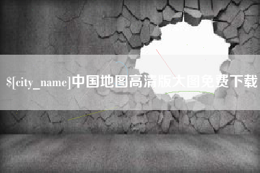 濮阳中国地图高清版大图免费下载