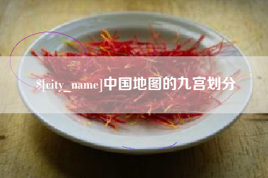 濮阳中国地图的九宫划分