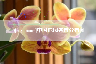 濮阳中国地图各市分布图