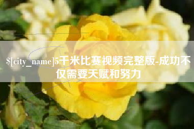濮阳5千米比赛视频完整版-成功不仅需要天赋和努力