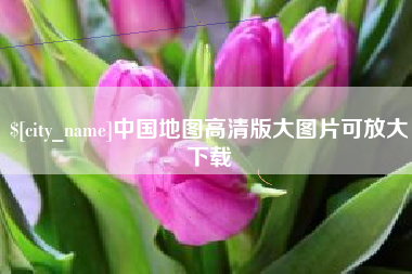 濮阳中国地图高清版大图片可放大下载