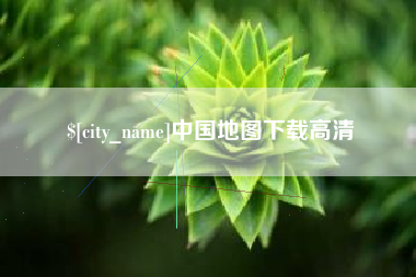濮阳中国地图下载高清