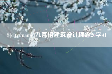 濮阳九宫格建筑设计理念20字AI
