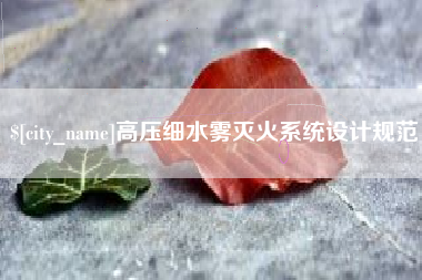 濮阳高压细水雾灭火系统设计规范