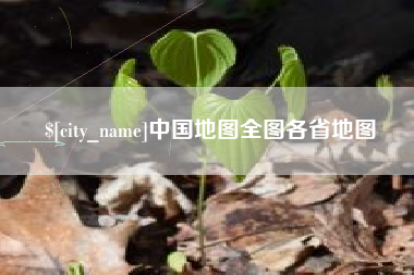 濮阳中国地图全图各省地图