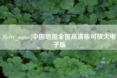 濮阳中国地图全图高清版可放大电子版