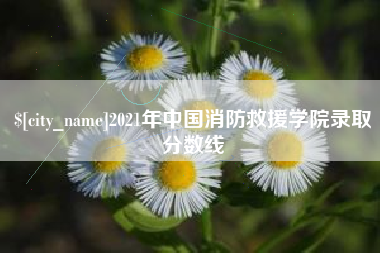 濮阳2021年中国消防救援学院录取分数线