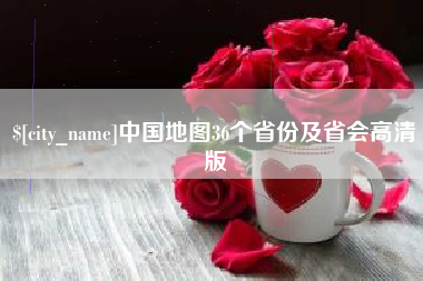 濮阳中国地图36个省份及省会高清版