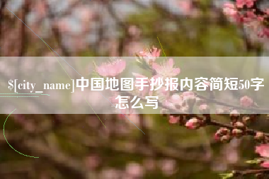 濮阳中国地图手抄报内容简短50字怎么写