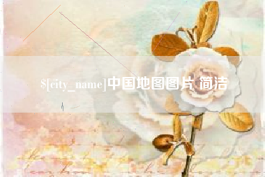 濮阳中国地图图片 简洁
