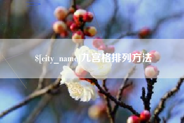 濮阳九宫格排列方法