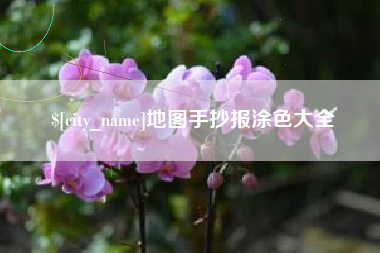 濮阳地图手抄报涂色大全
