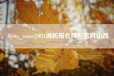 濮阳2024消防报名网站官网山西
