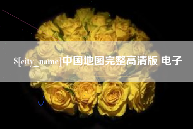 濮阳中国地图完整高清版 电子