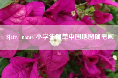 濮阳小学生简单中国地图简笔画