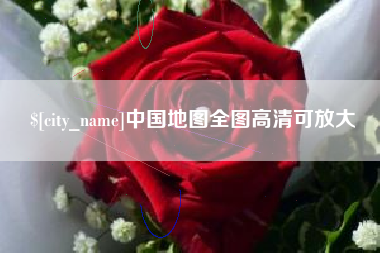 濮阳中国地图全图高清可放大