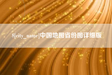 濮阳中国地图省份图详细版