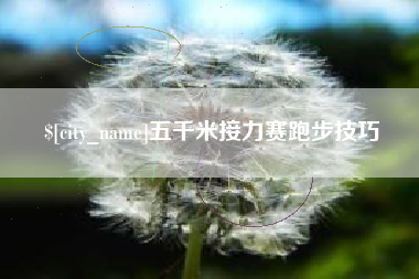 濮阳五千米接力赛跑步技巧