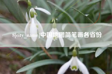 濮阳中国地图简笔画各省份