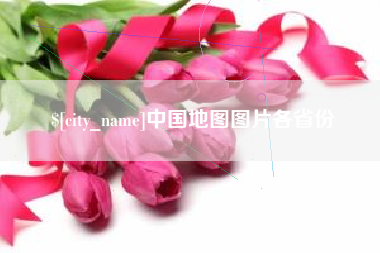 濮阳中国地图图片各省份