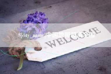 濮阳中国地图超清全图