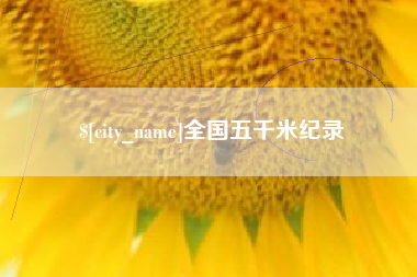 濮阳全国五千米纪录