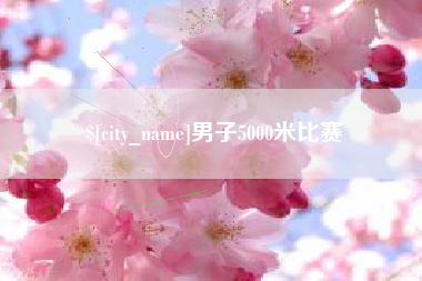 濮阳男子5000米比赛