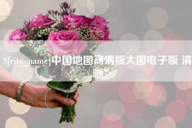 濮阳中国地图高清版大图电子版 清晰