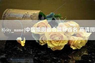 濮阳中国地图省会简称省名 高清图